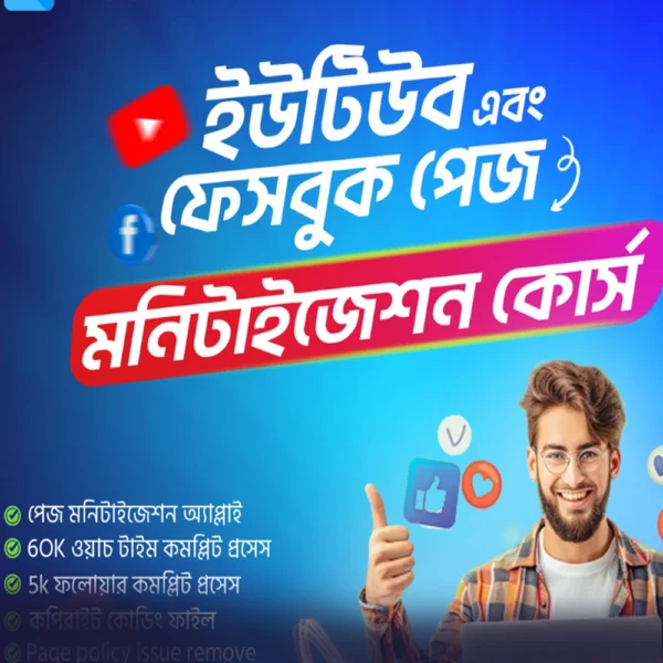 🚀 মাত্র ৩ দিনে শিখুন ইউটিউব ও ফেসবুক মনিটাইজেশন! 💰 এখনই শুরু করুন ৭৫% ছাড়ে – আপনার আয়ের স্বপ্ন পূরণ হোক আজই! 🔥 আপনার ইউটিউব চ্যানেল বা ফেসবুক পেইজ মনিটাইজেশন করতে চান? মাত্র ৩ দিনের মধ্যে আপনি শিখে নিতে পারবেন কীভাবে মোবাইল বা কম্পিউটারের মাধ্যমে মনিটাইজেশন করবেন। ৯৯৯ টাকা সমমূল্যের কোর্স এখন ৯০% ছাড়ে মাত্র ১৯৯ টাকায়! ⌛ অফারটি সীমিত সময়ের জন্য। কোর্সের বৈশিষ্ট্য: ❇️ মোবাইল বা ল্যাপটপ ব্যবহার করেই পুরো কোর্স করা যাবে। ❇️ ১০০% বাংলা ভাষায়, সহজবোধ্য এবং প্র্যাকটিক্যাল উপস্থাপনা। ❇️ বুঝতে সমস্যা হলে কোর্সটি যতবার খুশি দেখতে পারবেন, কারণ এটি লাইফটাইম এক্সেসের সাথে দেওয়া হচ্ছে। ❇️ কোর্সের সাথে পাচ্ছেন পেইড রিসোর্স সম্পূর্ণ ফ্রি! ❇️ সাথে থাকছে বোনাস! আপনি কী শিখবেন? ফেসবুক পেইজ ও ইউটিউব চ্যানেল মনিটাইজেশন করার প্রতিটি ধাপ। কন্টেন্ট স্ট্র্যাটেজি এবং আর্নিং পটেনশিয়াল বাড়ানোর কৌশল।
